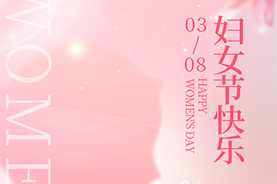 妇女节欢乐！ | 致敬每一位致力发光的女性