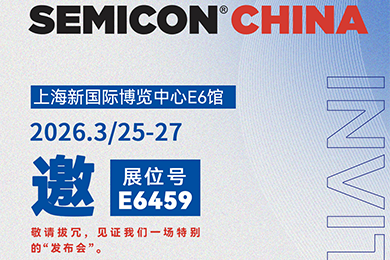 视界同芯 | OB电竞半导体邀您共聚SEMICON China 2026半导体展会