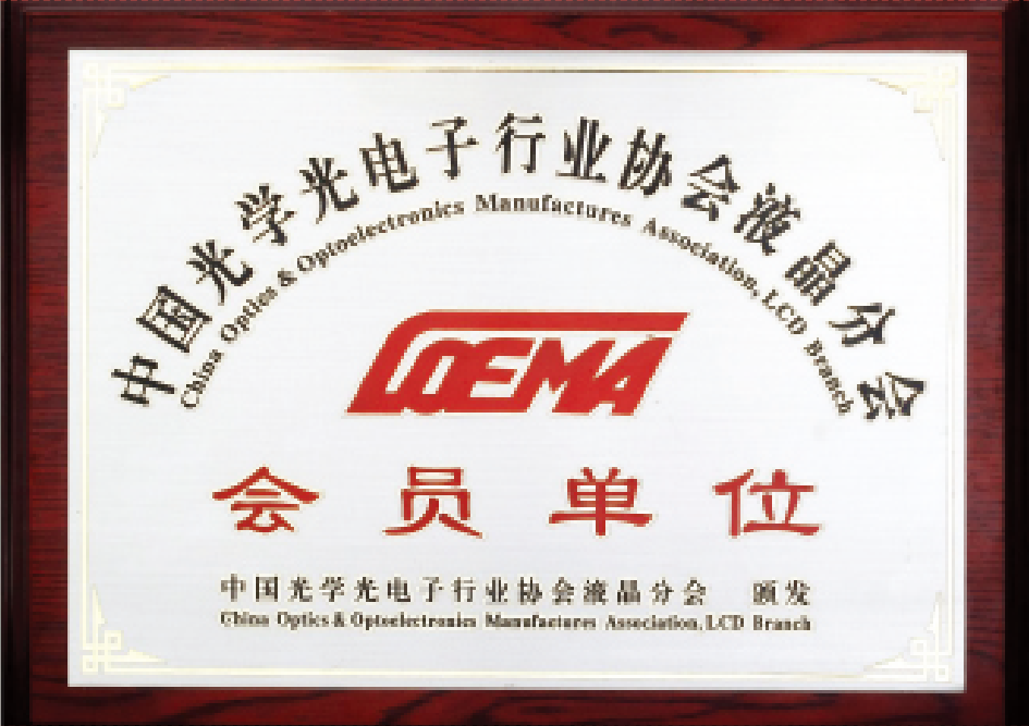 中国光电协会液晶分会会员单元