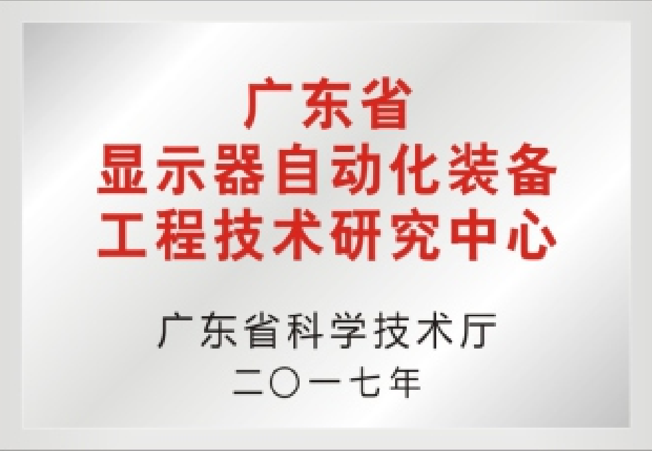 广东省显示器自动化设备工程技术钻研中心